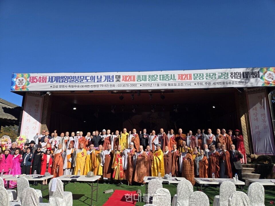 세계법왕일붕문도중앙회는 11월 10일 안성 영평사에서 '제54회 세계법왕일붕문도의 날 기념 및 제2대 총재 청운 대종사, 제2대 문장 천강 교령 취임대법회'를 봉행했다.