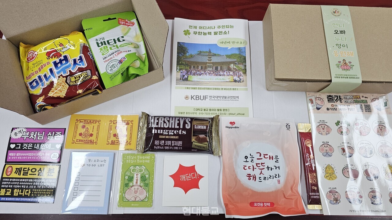 수능응원선물은 공부하느라 지친 순간 힘이 될 수 있는 비타민과 홍삼, 초콜릿, 과자 등의 간식을 비롯해 불교동아리 홍보 스티커와 핫팩, 굿즈 등 10가지 물품으로 구성됐다.