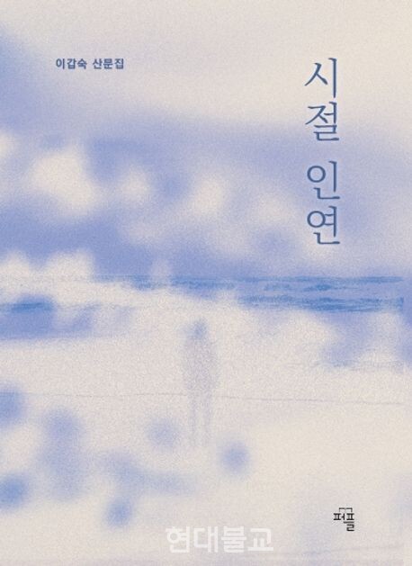 시절 인연 / 이갑숙 지음 / 퍼플 / 1만6000원