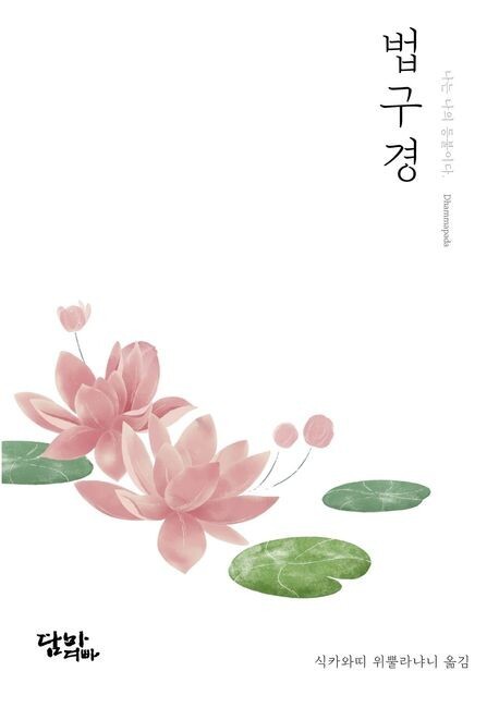 법구경 / 식카와띠 위뿔라냐니 옮김 / 담마디빠 / 7000원