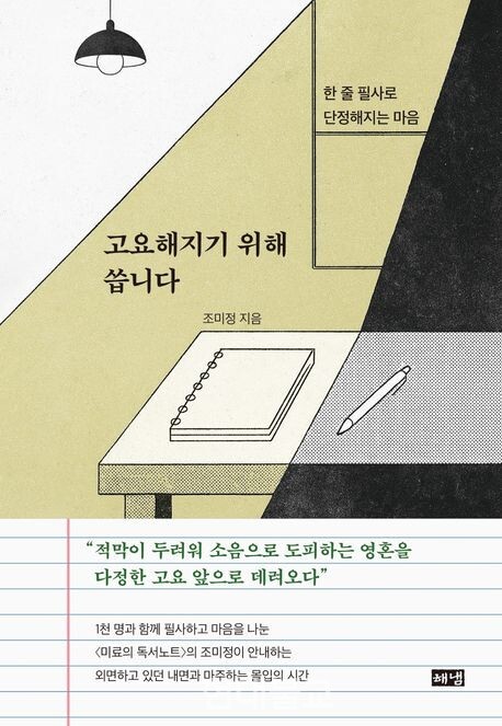 고요해지기 위해 씁니다 / 조미정 지음 / 해냄 / 2만원