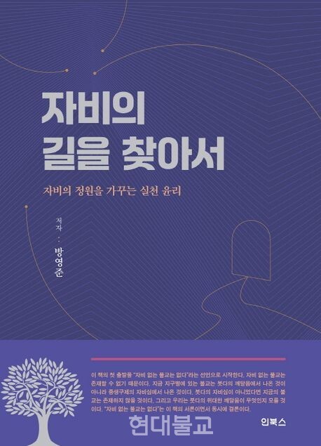 자비의 길을 찾아서 / 방영준 지음 / 인북스 / 1만8000원