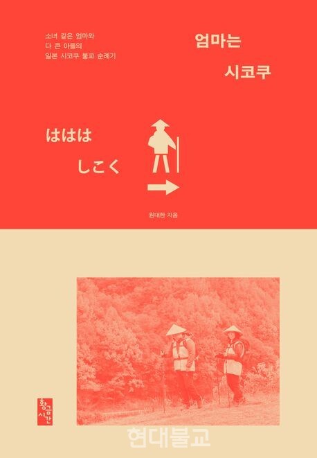 엄마는 시코쿠 / 원대한 지음 / 황금시간 / 1만9000원