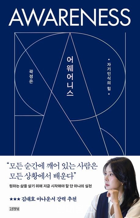 어웨어니스 / 곽정은 지음 / 김영사 / 1만8000원