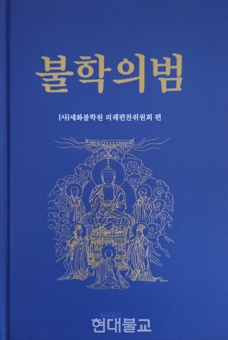 불학의범 / 세화불학원의궤 편찬위원회 지음 / 정우북스 / 2만원 