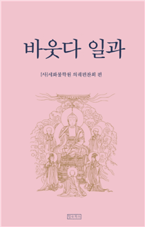 바웃다 일과 / 세화불학원의궤 편찬위원회 지음 / 정우북스 / 1만원