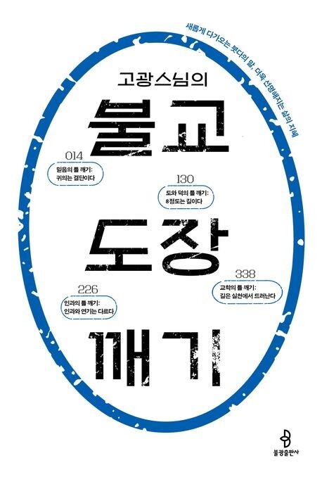 고광 스님의 불교 도장 깨기 / 고광 스님 지음 / 불광출판사 / 2만4000원