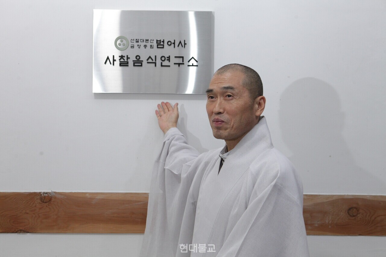 사찰음식에 담긴 치유와 생명존중의 가치를 전하기 위해 올해 6월 개관한 범어사 사찰음식체험관과 연구소.