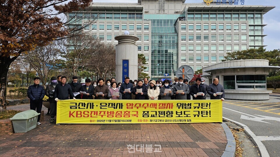 금산사·은적사 압수수색에 호남 불자들 강력 규탄(현대불교신문)