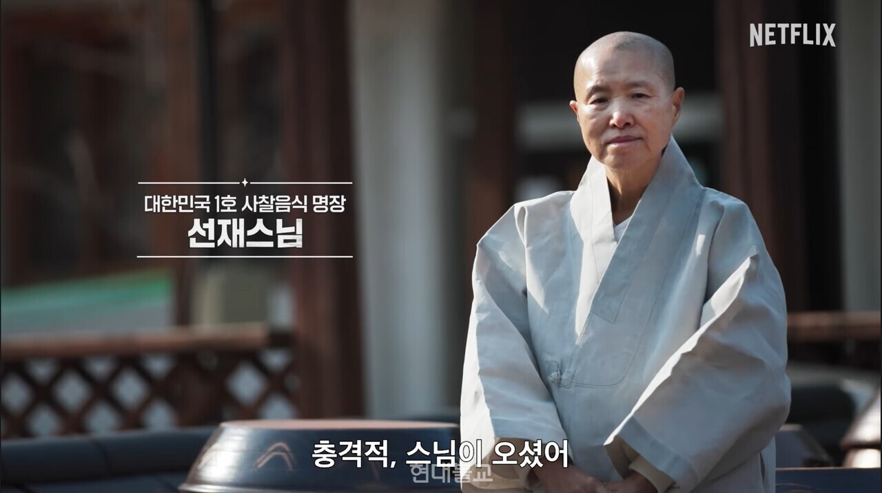 사찰음식 1호 명장 선재 스님이 소개되는 넷플릭스 '흑백요리사2' 티저예고편.