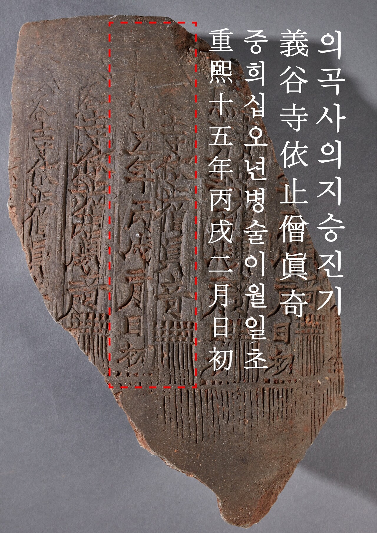 의곡사 의지승 진기’명 기와