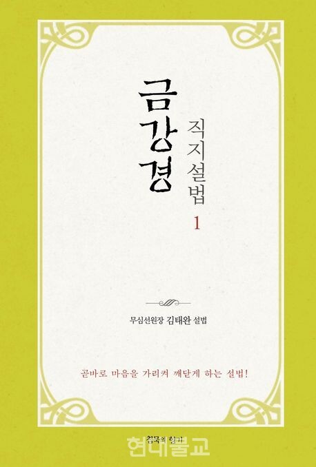 금강경 직지설법 1 / 김태완 지음 / 침묵의 향기 / 1만6800원