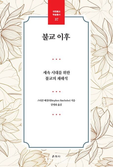 불교 이후 / 스티븐 배철러 지음 / 강병화 옮김 / 운준사 / 3만원