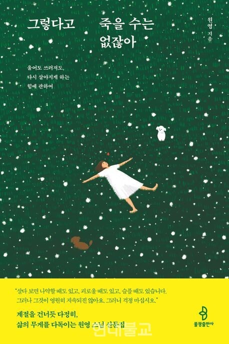 그렇다고 죽을 수는 없잖아 / 원영 스님 지음 / 불광출판사 / 1만8000원