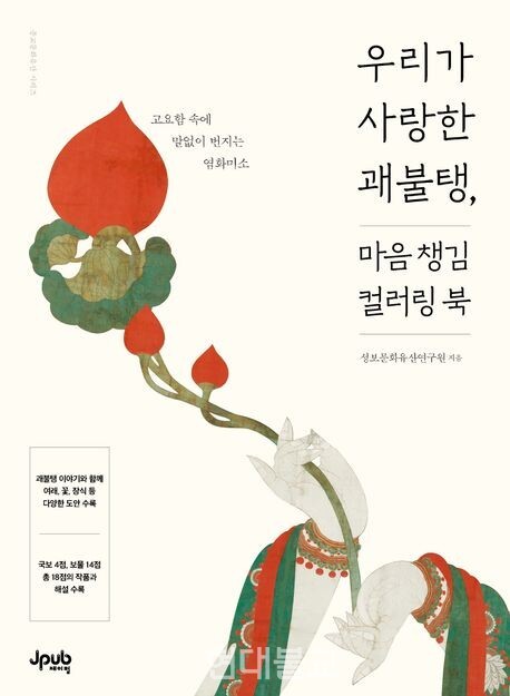 우리가 사랑한 괘불탱, 마음 챙김 컬러링 북 / 성보문화유산연구원 지음 제이펍 / 1만9800원