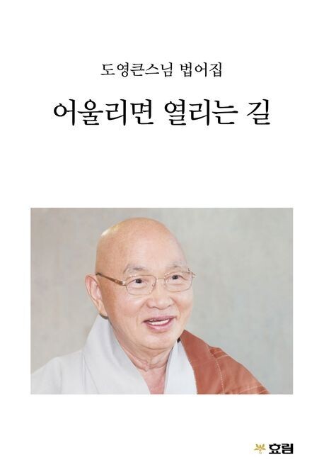 어울리면 열리는 길 / 도영 스님 지음 / 효림 / 1만2000원 