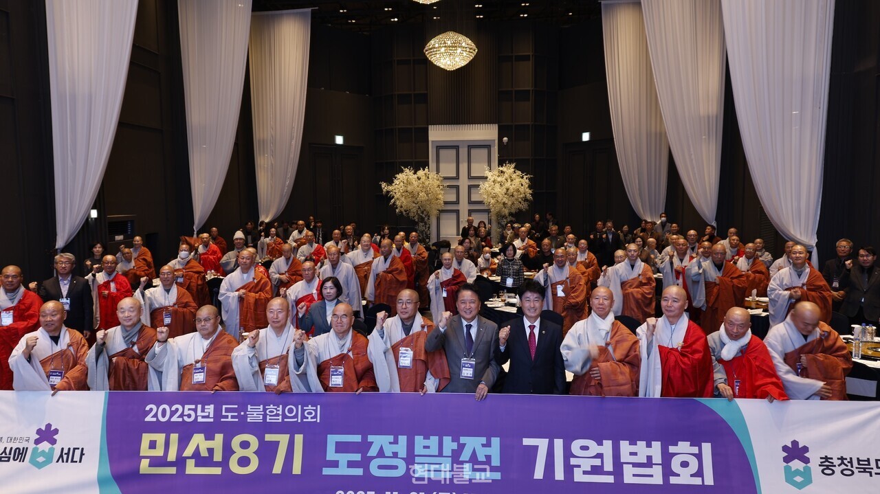 충청북도와 충북불교총연합회는 11월 21일 청주 S컨벤션에서 ‘2025년 민선 8기 도정발전 기원 법회’를 개최했다.