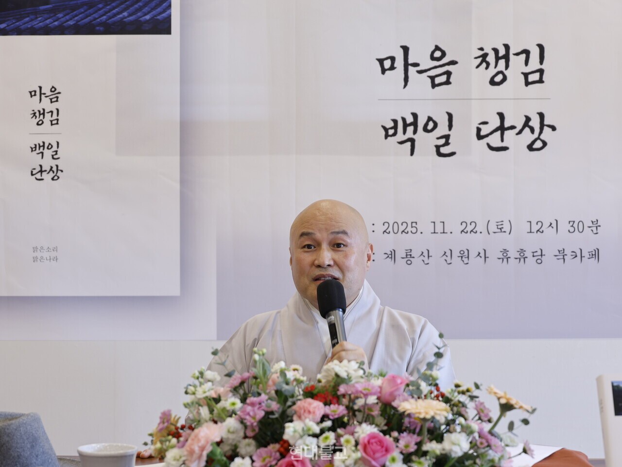 11월 22일 공주 신원사에서 열린 '마음 챙김 백일단상' 북콘서트에서 성관 스님은 