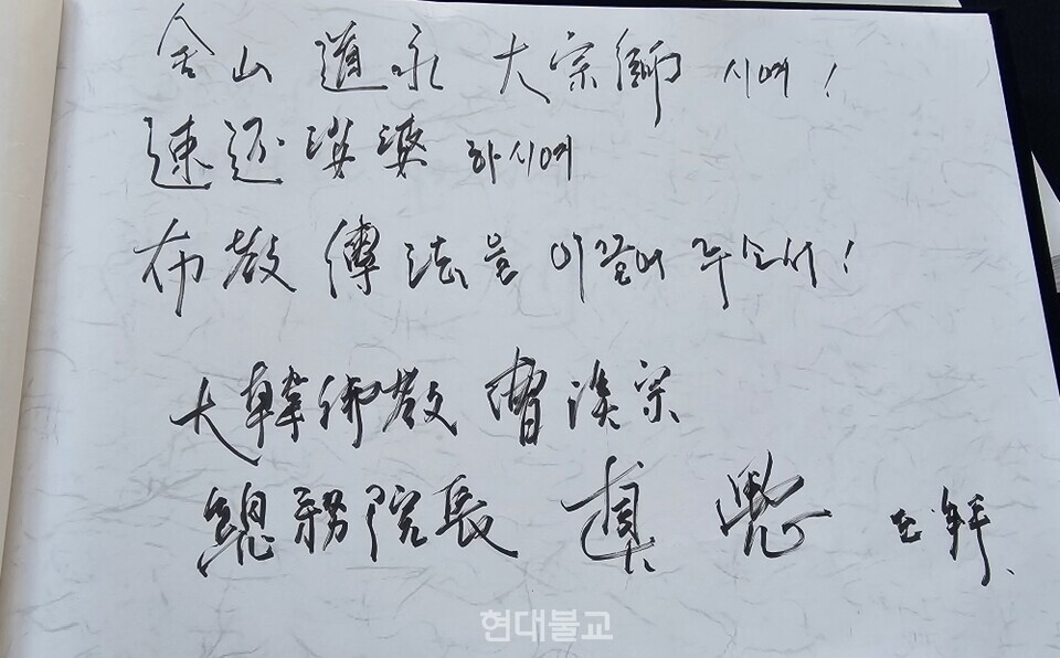 조계종 총무원장 진우스님은 방명록에 '금산도영 대종사시여!  속환사바하시여 포교 전법을 이끌어 주소서!' 라는 문구를 남겼다.