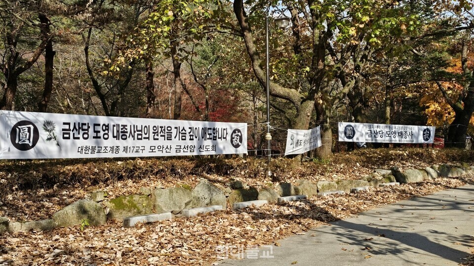 도영대종사의 분향소가 마련된 금산사 주변에는 스님의 원적을 애도하는 불자들의 수많은 현수막이 걸려있다