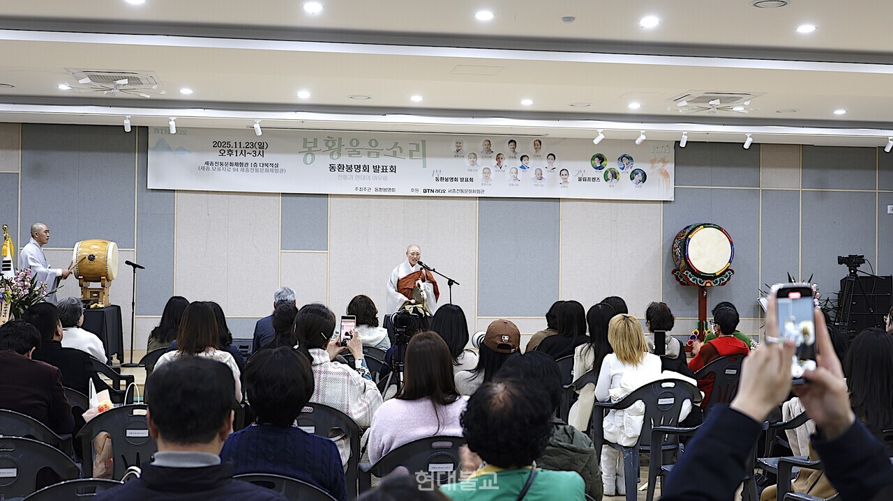 조계종 어산종장 동환 스님과 제자들이 11월 23일 세종전통문화체험관에서 ‘봉황울음소리 동환봉명회 발표회’를 개최했다.