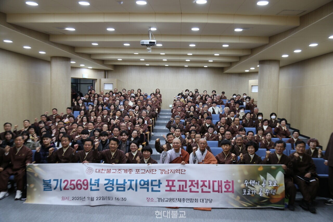조계종포교사단 경남지역단이 11월 22일 경남교원단체총연합회 대강당에서 ‘불기 2569년 포교전진대회’를 개최했다.