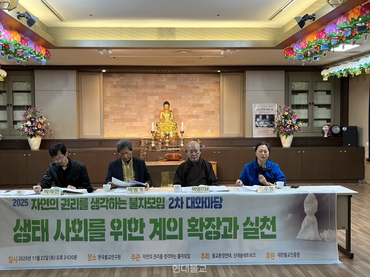 ‘자연의 권리를 생각하는 불자모임’은 11월 22일 서울 한국불교연구원에서 제2차 대화마당을 열고 기후위기 시대에 필요한 불교 실천 방안을 논의했다.