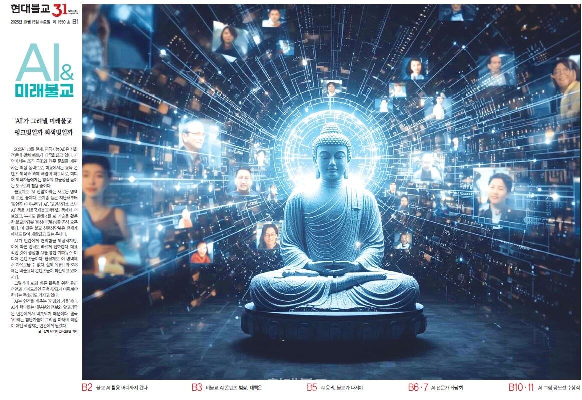 현대불교신문 편집국의 ‘AI&미래불교’가 한국불교기자상 대상을 수상했다.