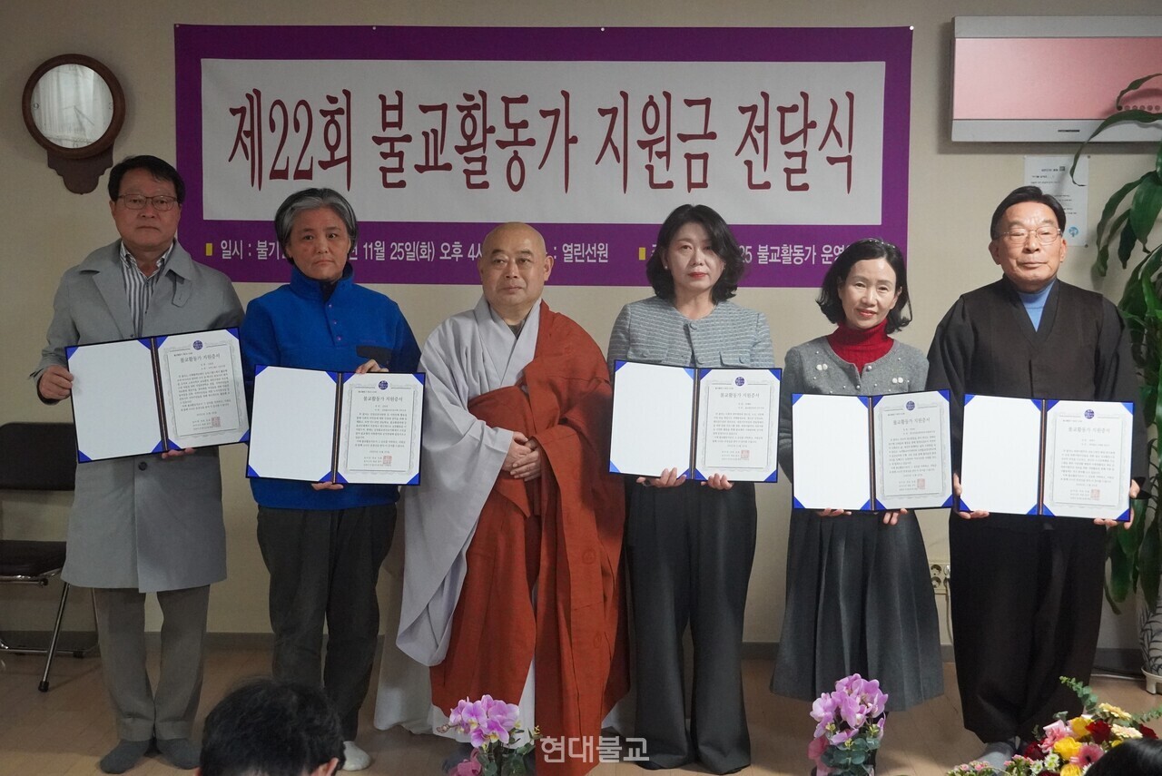 불교활동가 지원기금운영위원회는 11월 25일 서울 열린선원에서 '제22회 불교활동가 지원금 전달식'을 개최하고 대상자 5명에게 각각 상장과 활동기금 300만원을 전달했다. 사진은 위원회 운영자 동출 스님과 불교활동가들이 기념 촬영.