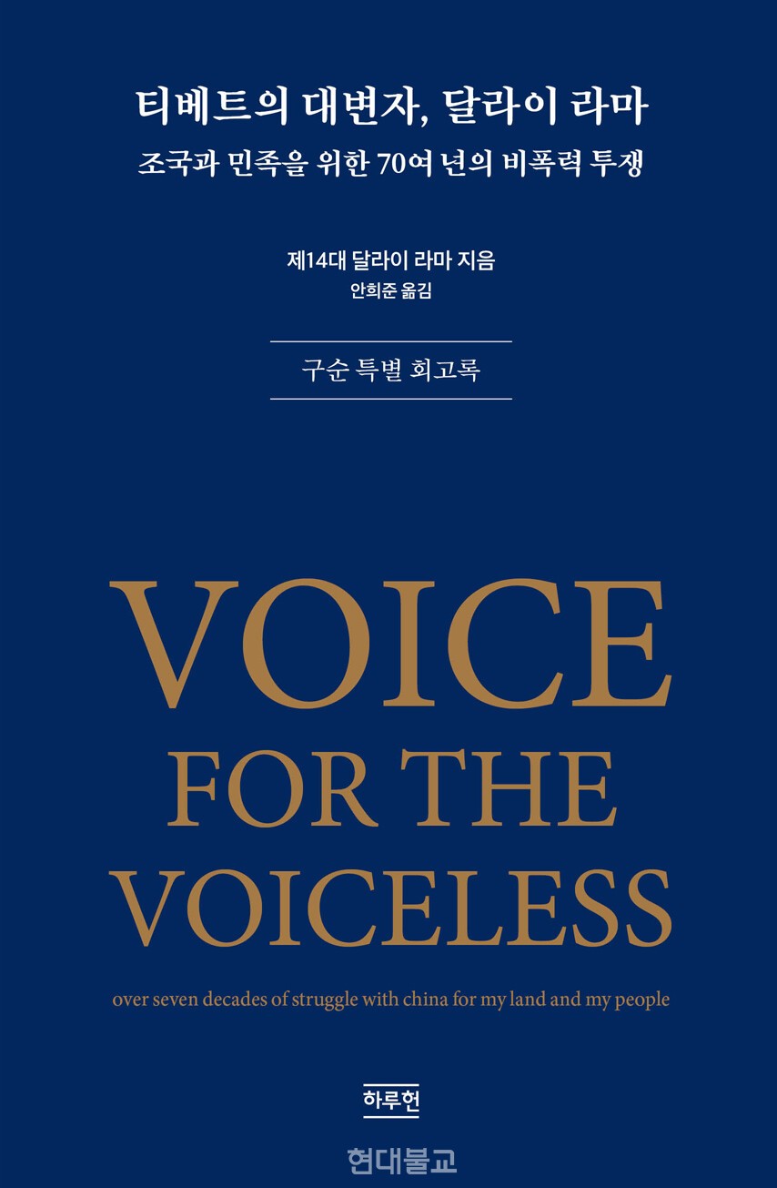 티베트의 대변자, 달라이 라마 / 달라이라마 지음 / 안희준 옮김 / 하루헌 / 3만원