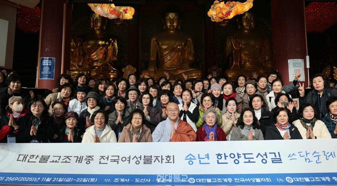 조계종 전국여성불자회가 11월 21~22일 ‘송년 한양도성길 쓰담순례’를 진행했다. 사진은 조계사에서 진행된 입재식 후 단체 사진.