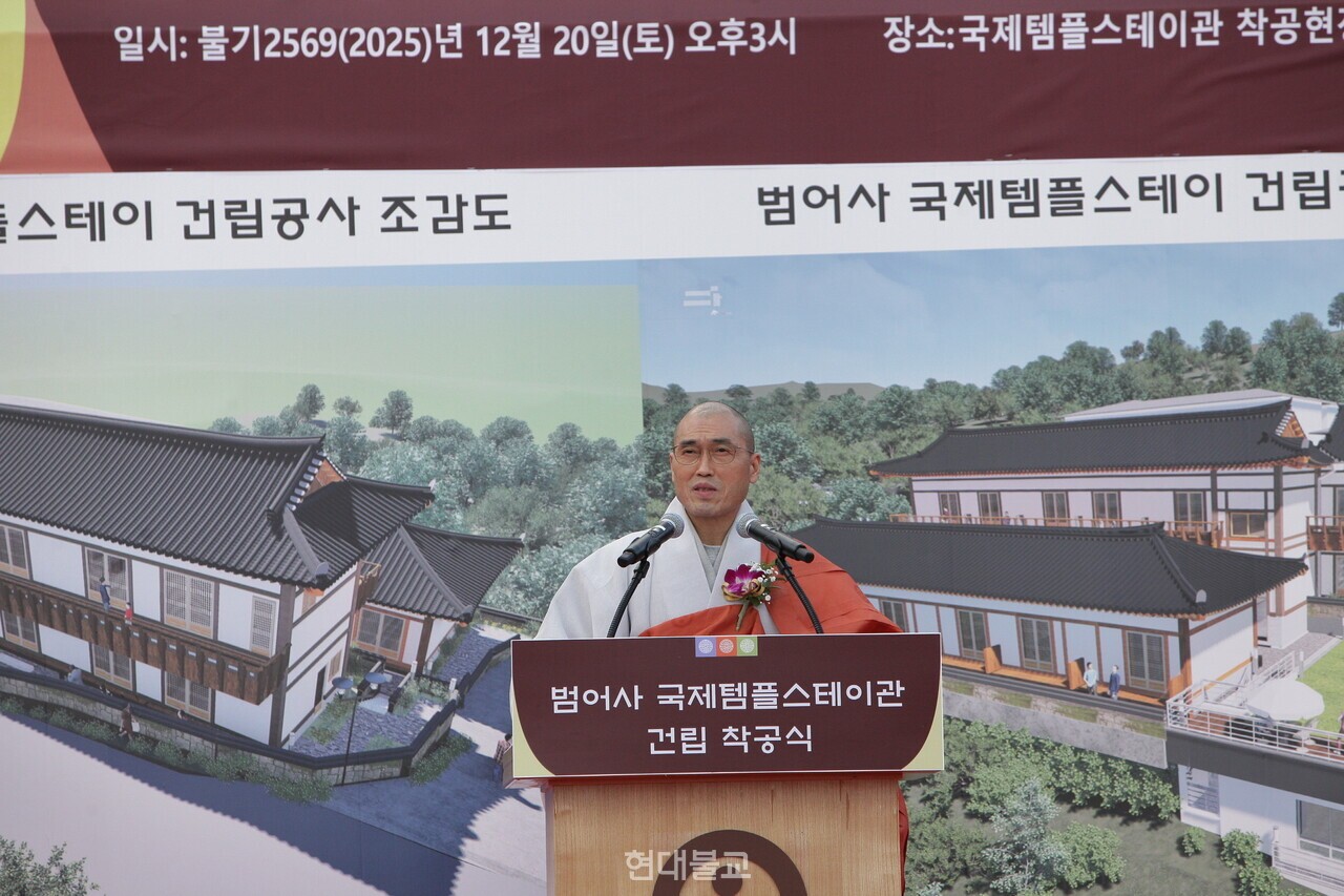 범어사 국제템플스테이관 건립 착공식에서 주지 정오 스님이 기념사를 하고 있다.
