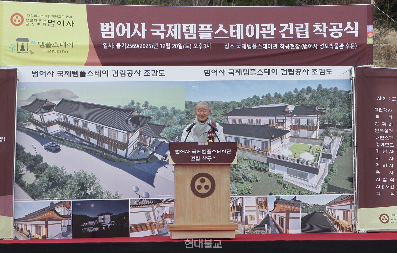 범어사 국제템플스테이관 착공식에서 방장 정여 대종사가 치사를 전하고 있다.
