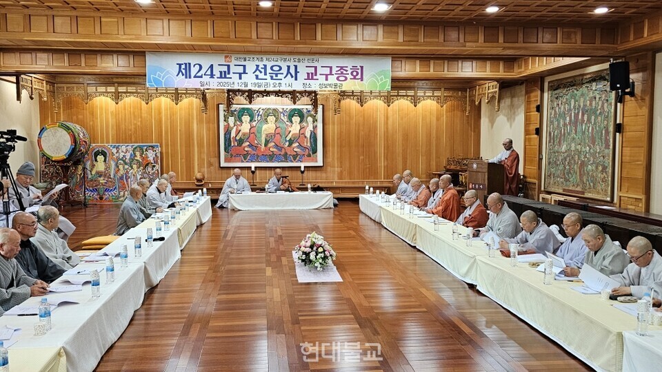 조계종 24교구 선운사는 12월 19일 2차 교구종회를 개최했다