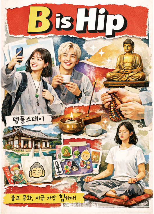 B is Hip] 불교 문화, 지금 가장 힙하다 < 2026 신년특집 < 기획특집 < 기획 < 기사본문 - 현대불교