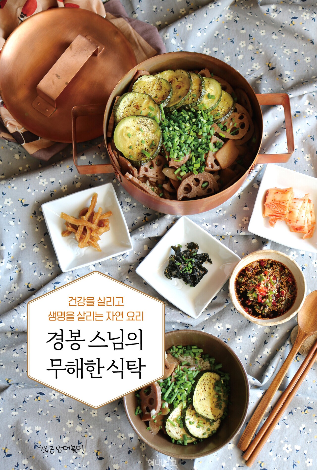 경봉 스님의 무해한 식탁 / 경봉 스님 지음 / 책공장더불어 / 1만7000원