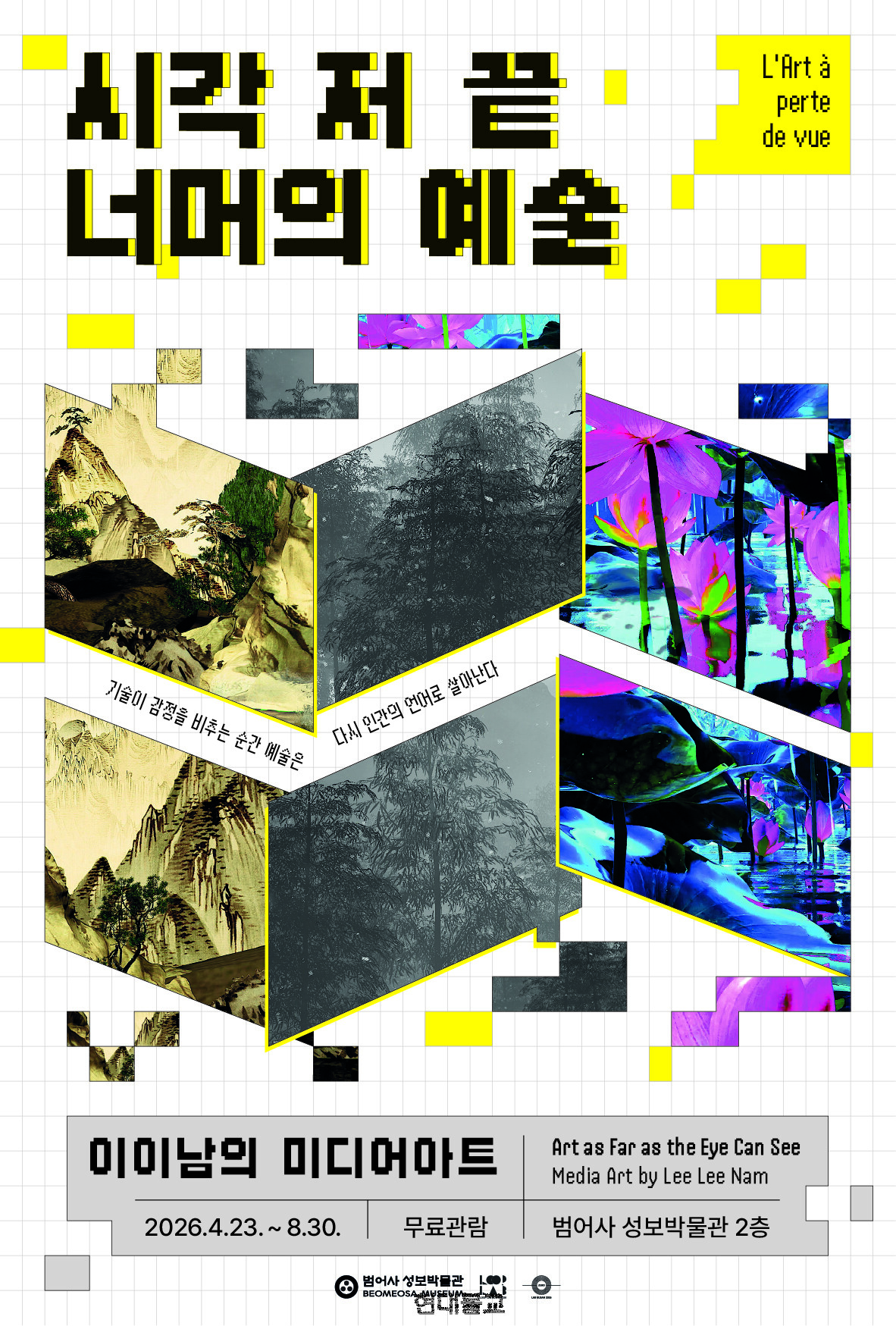 범어사 성보박물관 미디어아트 특별전 '시각 저 끝 너머의 예술 : 이이남의 미디어아트 공식 포스터.&nbsp;