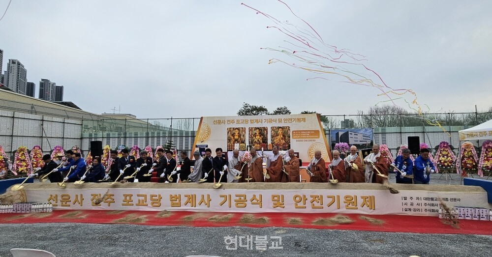 전북불교의 새로운 희망을 일굴 선운사 전주 포교당 법계사 건립 불사가 첫발을 내디뎠다. 3월 29일 열린 기공식 및 안전기원제 모습.