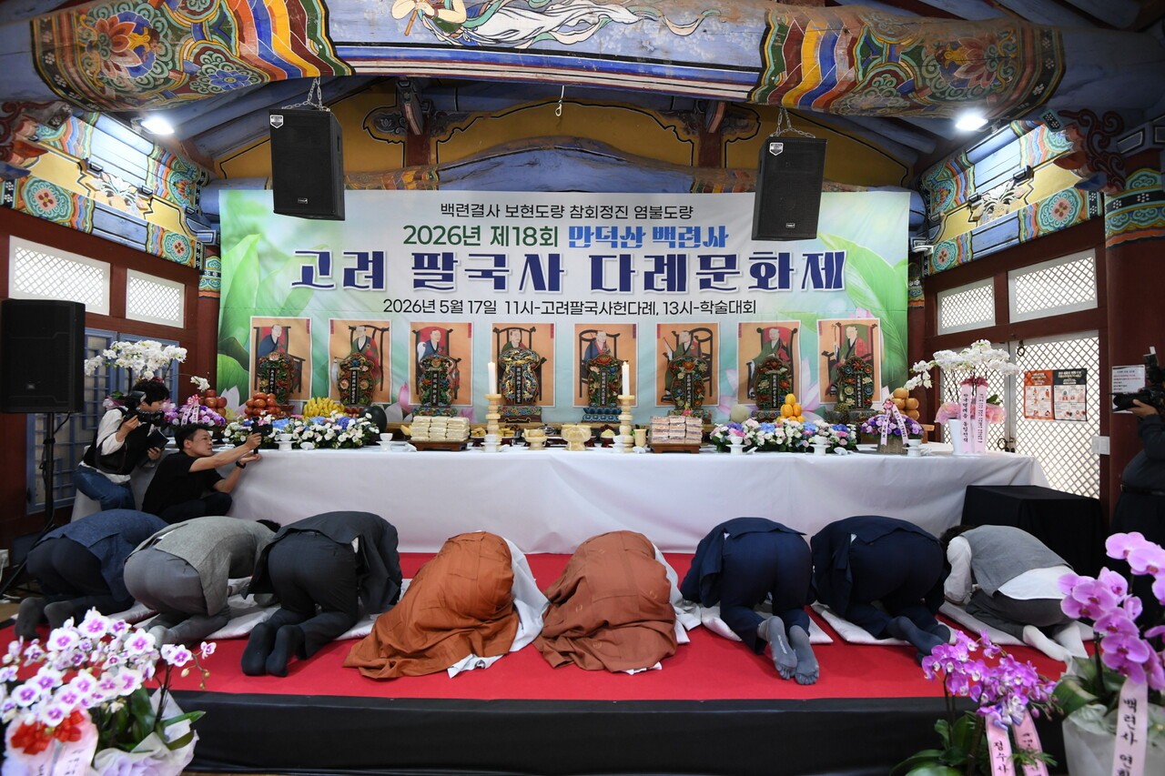 강진 백련사는 5월 17일 만경루에서 고려 팔국사 영정을 모시고 다례문화재와 학술대회를 봉행했다.