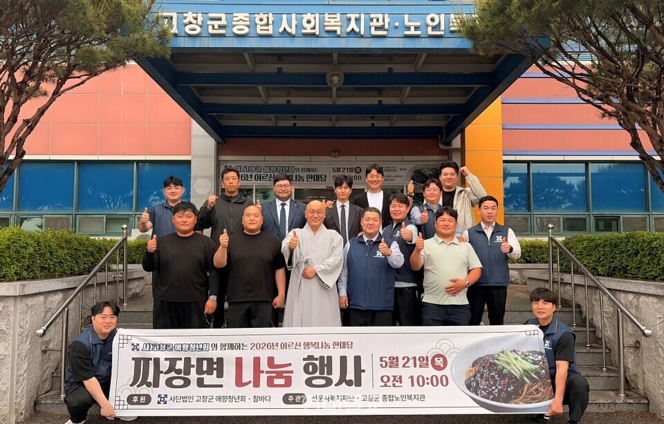 고창군종합노인복지관은 5월 21일 복지관 강당과 식당에서 고창군애향청년회와 함께 지역 어르신을 위한 문화공연 및 짜장면 나눔 봉사활동을 진행했다.