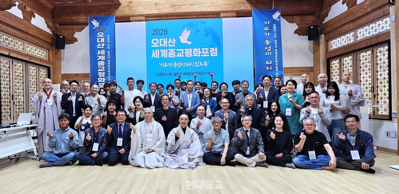 조계종 제4교구본사 월정사는 5월 30일 화엄루에서 '2026 오대산 세계종교평화포럼'을 개최했다.