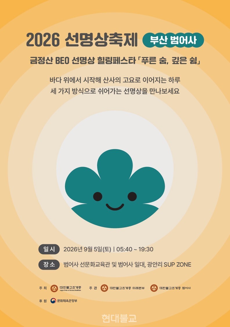 ‘2026 선명상축제, 부산 범어사’가 오는 9월 5일 범어사 선문화교육관 및 광안리 해수욕장 일대에서 개최된다.