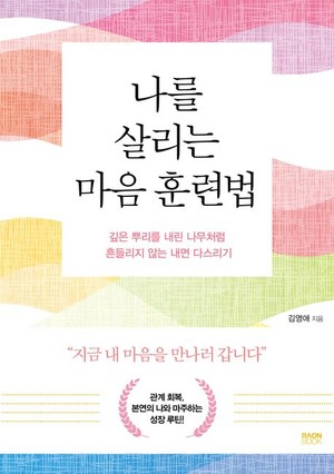 [나를 살리는 마음 훈련법] "존재 자체로 소중한 너와 나"