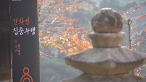 BBS 특집 다큐 〈한국인의 수행법, 간화선〉 5부작 공개