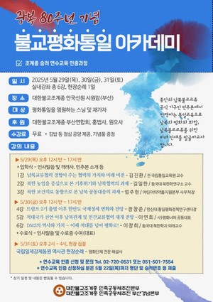 조계종 민추본, 광복 80주년 맞아 ‘불교평화통일 아카데미’ 개최