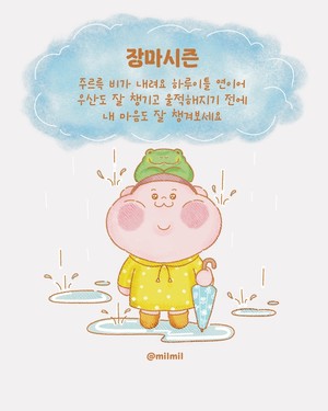 [뭉밀이 佛스타툰] 장마시즌