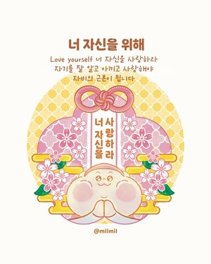 [뭉밀이 佛스타툰] 너 자신을 위해