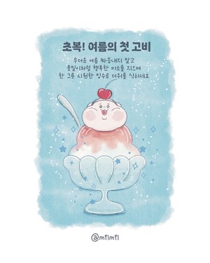 [뭉밀이 佛스타툰] 초복! 여름의 첫 고비