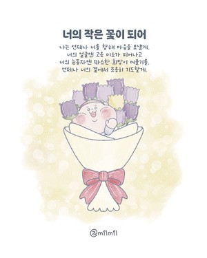 [뭉밀이 佛스타툰] 너의 작은 꽃이 되어