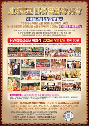 ‘세계불교 마하 평화상’ 시상식